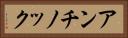 アンチノック Horizontal Portrait