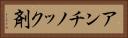 アンチノック剤 Horizontal Portrait