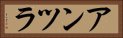 アンツラ Horizontal Portrait