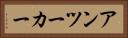 アンツーカー Horizontal Portrait