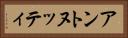 アントヌッティ Horizontal Portrait