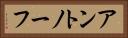 アントノーフ Horizontal Portrait