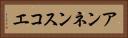 アンネンスコエ Horizontal Portrait