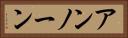 アンノーン Horizontal Portrait