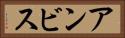アンビス Horizontal Portrait