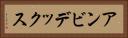 アンビデックス Horizontal Portrait