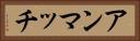 アンマッチ Horizontal Portrait