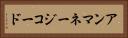 アンマネージコード Horizontal Portrait