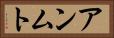 アンムト Horizontal Portrait