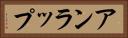 アンラップ Horizontal Portrait