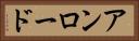 アンロード Horizontal Portrait