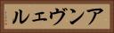 アンヴェル Horizontal Portrait