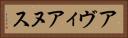アヴィアヌス Horizontal Portrait