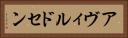 アヴィルドセン Horizontal Portrait