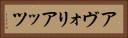 アヴォリアッツ Horizontal Portrait