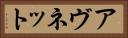 アヴネット Horizontal Portrait