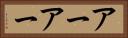 アーアー Horizontal Portrait