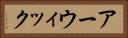 アーウィック Horizontal Portrait