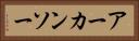 アーカンソー Horizontal Portrait