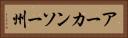 アーカンソー州 Horizontal Portrait