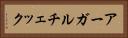 アーガルチェック Horizontal Portrait