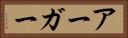 アーガー Horizontal Portrait