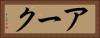 アーク Horizontal Portrait