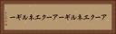 アークエネルギー Horizontal Portrait