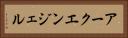 アークエンジェル Horizontal Portrait