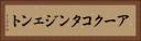 アークコタンジェント Horizontal Portrait