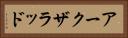 アークザラッド Horizontal Portrait