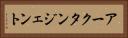 アークタンジェント Horizontal Portrait
