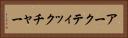 アークティックチャー Horizontal Portrait