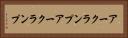 アークランプ Horizontal Portrait
