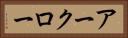 アークロー Horizontal Portrait