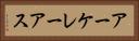 アーケレーアス Horizontal Portrait