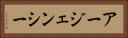 アージェンシー Horizontal Portrait