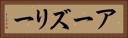 アーズリー Horizontal Portrait