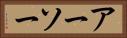 アーソー Horizontal Portrait