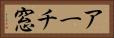 アーチ窓 Horizontal Portrait