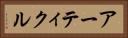 アーティクル Horizontal Portrait