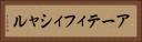 アーティフィシャル Horizontal Portrait