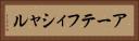 アーテフィシャル Horizontal Portrait
