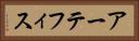 アーテフィス Horizontal Portrait