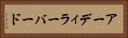 アーディラーバード Horizontal Portrait