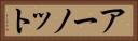 アーノット Horizontal Portrait