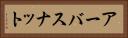 アーバスナット Horizontal Portrait