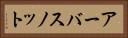 アーバスノット Horizontal Portrait