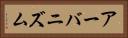 アーバニズム Horizontal Portrait