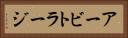 アービトラージ Horizontal Portrait